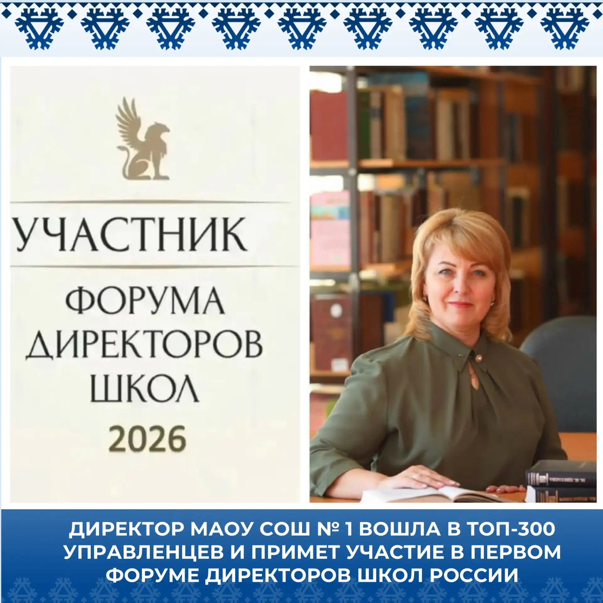Директор МАОУ СОШ № 1 Наталья Квасова вошла в топ-300 управленцев России и примет участ...