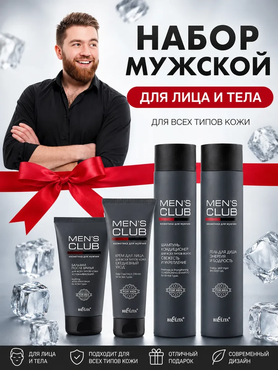 ⚡️ Набор MENS CLUB Шампунь, Гель, Бальзам после бритья, Крем, BELITA