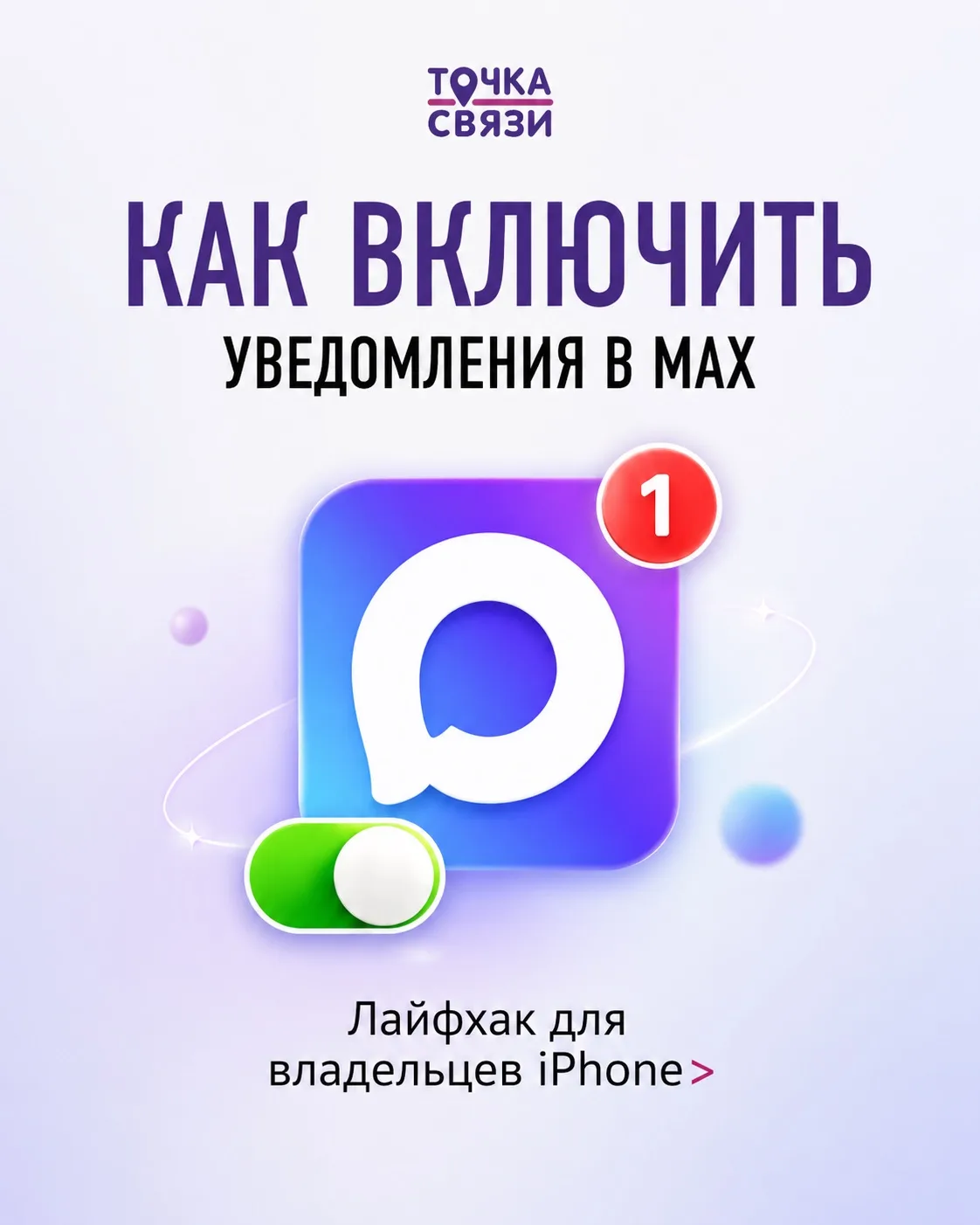 Уведомления в МАХ снова работают на iPhone 📲