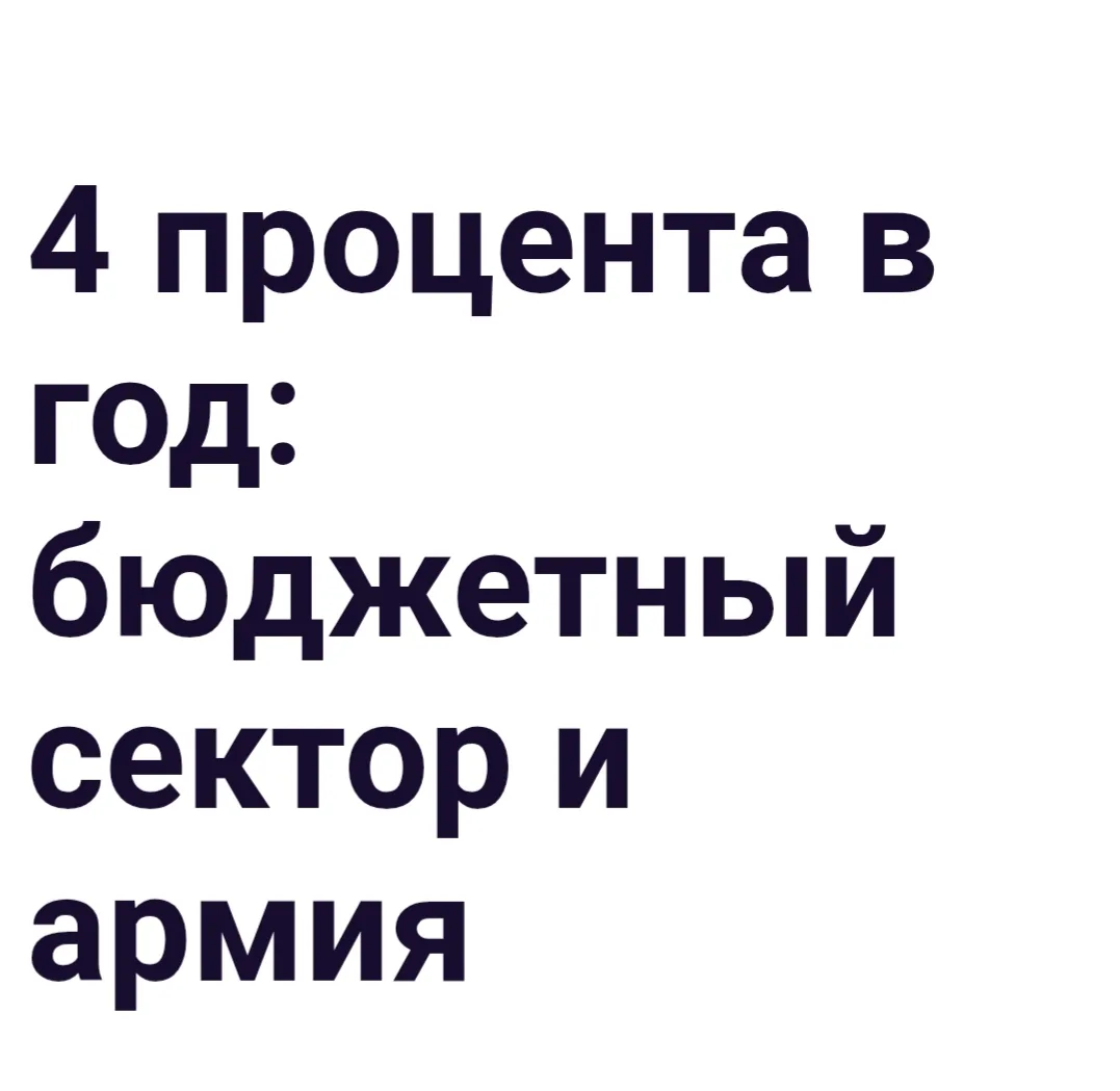 ☝СМИ начали выдавать мантру про 4%.