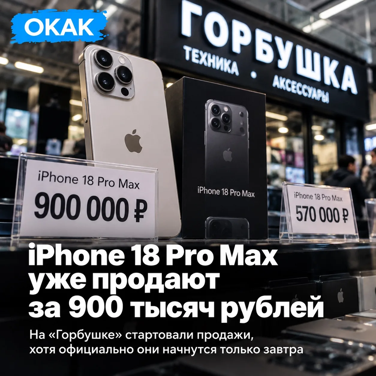 😳 iPhone 18 Pro Max уже продают за 900 тысяч рублей