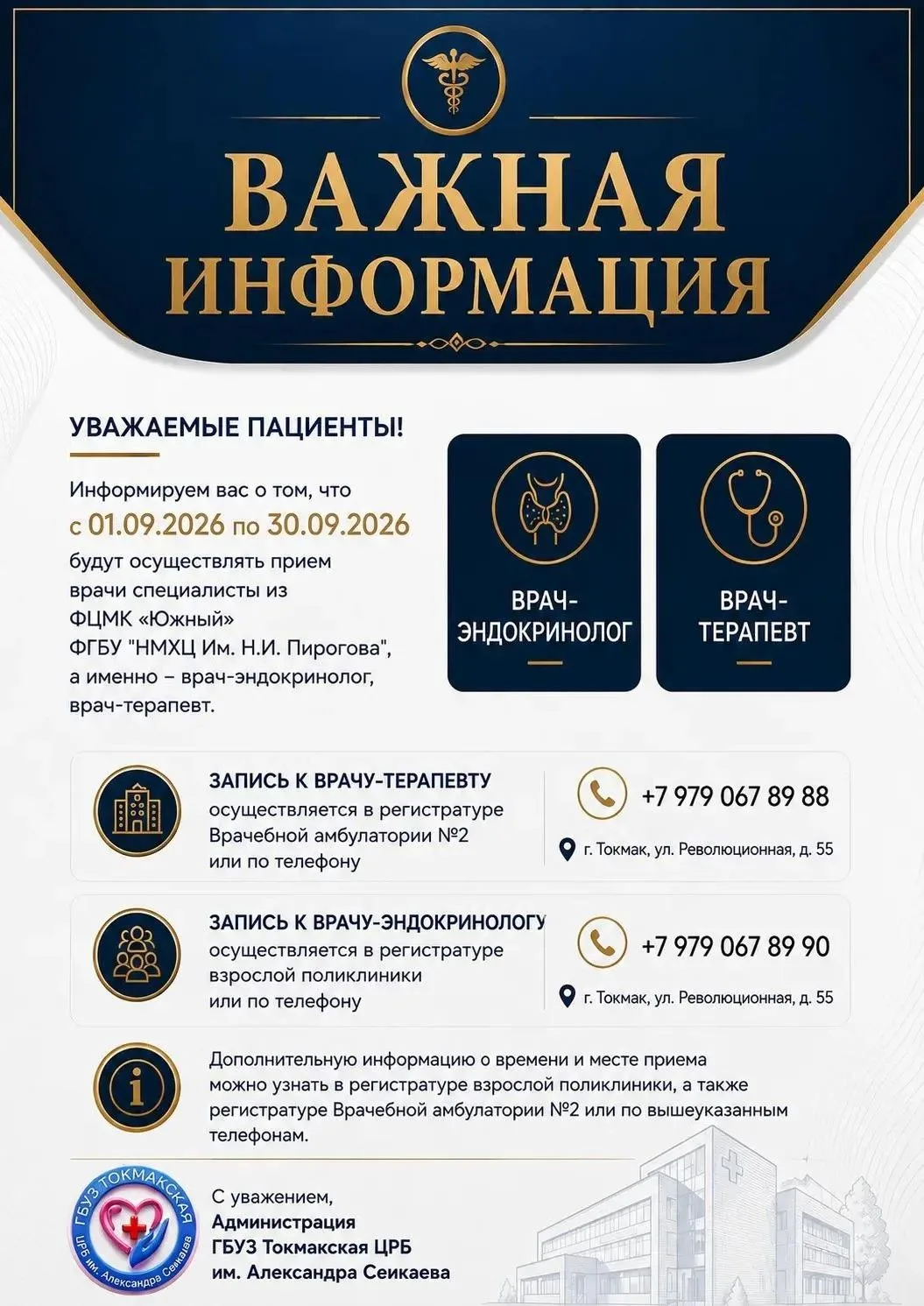 ⚡️Врач-эндокринолог и врач-терапевт из ФГБУ "НХМЦ им. Н.И. Пирогова" ведут прием в Токм...