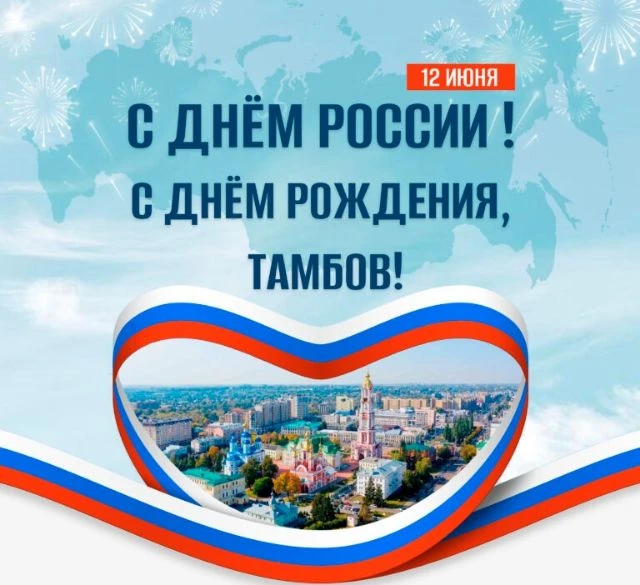 ⭐С Днём России и Днём рождения, любимый Тамбов!⭐

Сегодня особенный день, когда два больших праздник