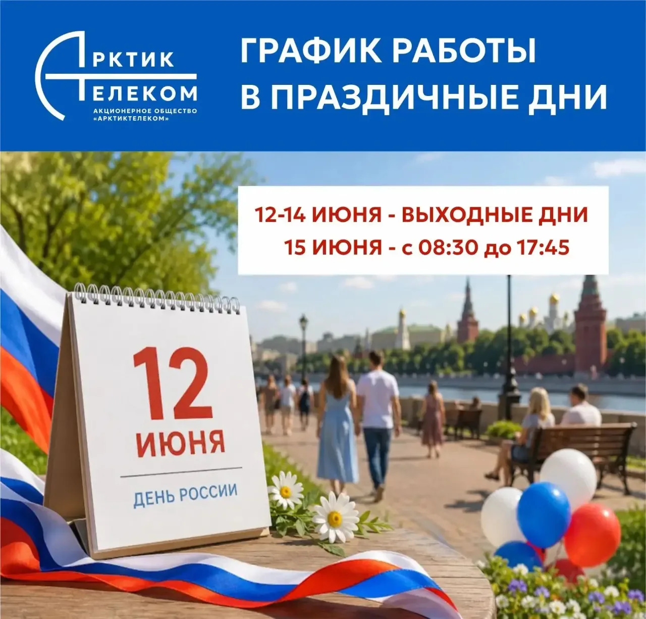 Уважаемые абоненты! 
График работы отдела продаж:
12 - 14 июня 2026 г. – ВЫХОДНЫЕ ДНИ
15 июня - в об