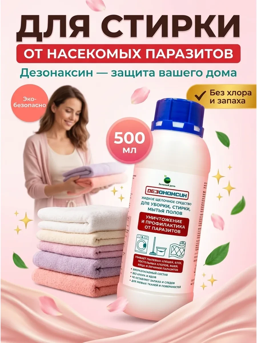 ⚡️ Средство для стирки от постельных клопов клещей и блох, Зеленый день