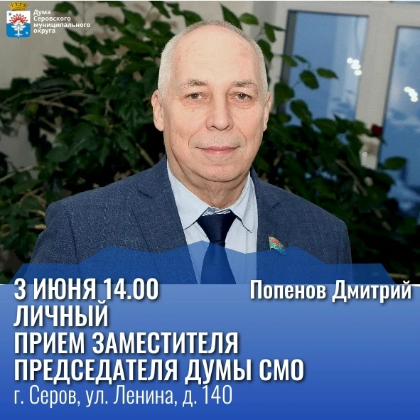 3 июня в 14:00 состоится личный прием граждан заместителем председателя Думы Серовского...