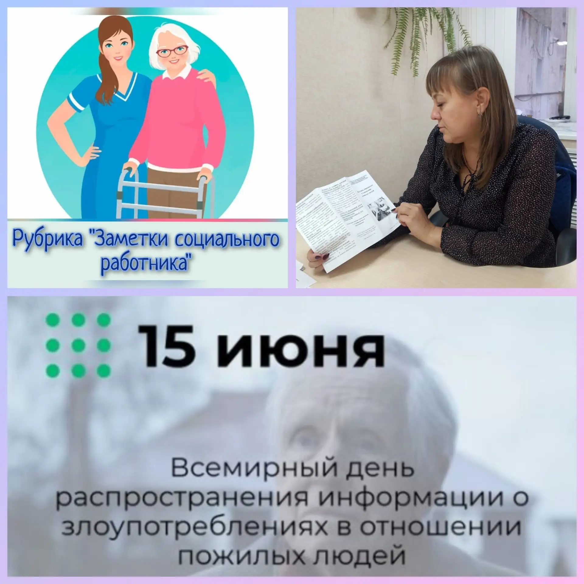 Рубрика #ЗаметкиСоциальногоРаботника
"Всемирный день распространения информации о злоупотреблениях в