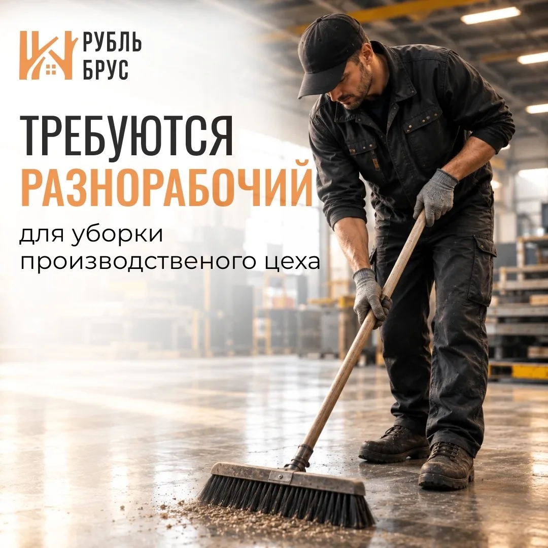 🔨 ТРЕБУЕТСЯ РАЗНОРАБОЧИЙ