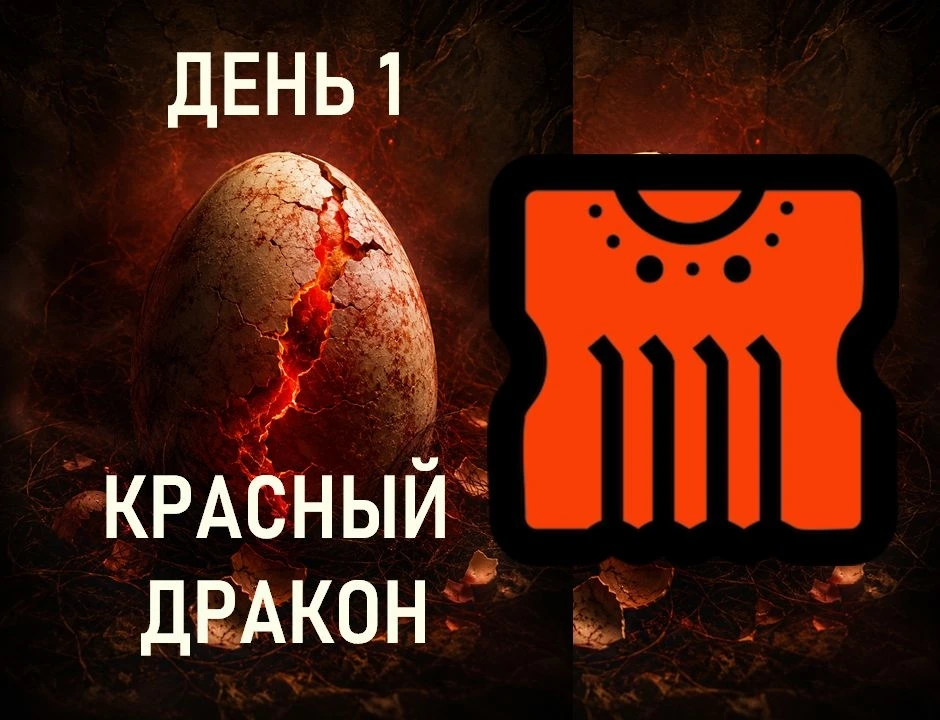 День 1. Красный Дракон
Направление: Восток.
Цвет: Красный.
Суть: Забота, Рождение, Безопасность.
Эне