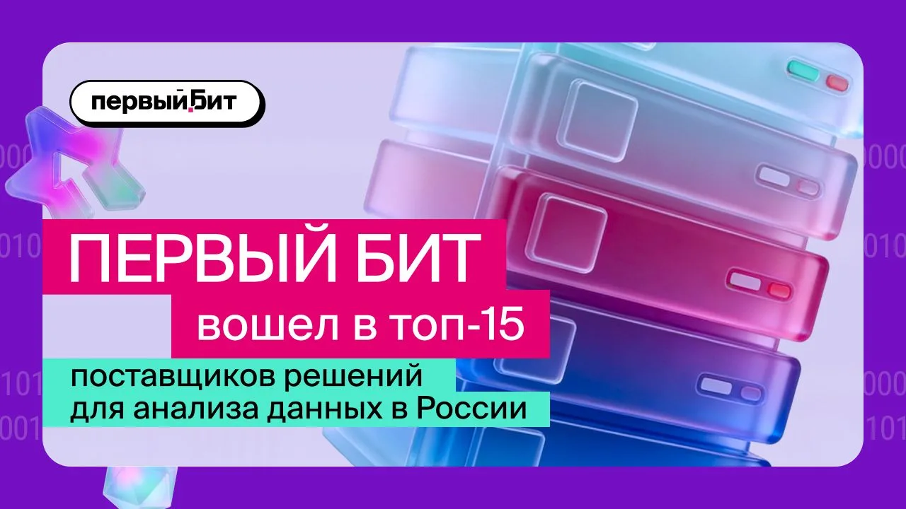 ⚡️Первый Бит вошёл в топ‑15 поставщиков решений для анализа данных в России по версии C...