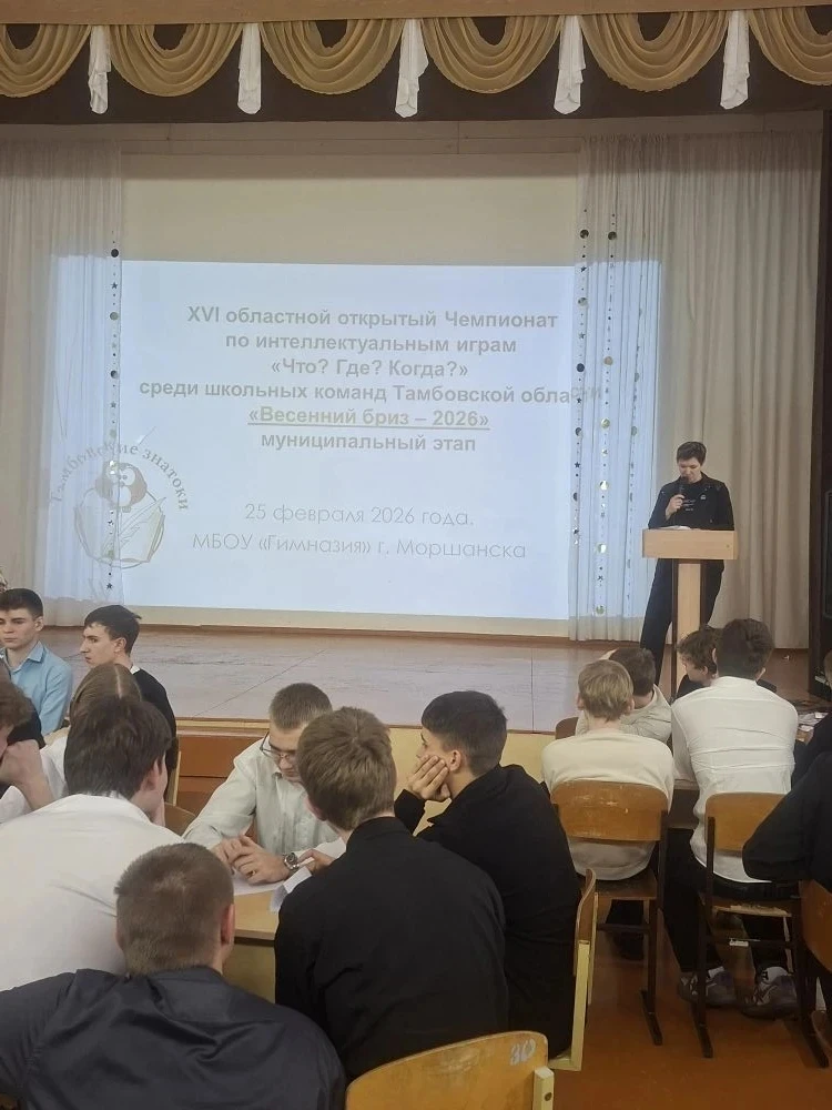 💫В МБОУ «Гимназия» г. Моршанска 25 февраля 2026 года состоялся муниципальный этап XVI областного отк