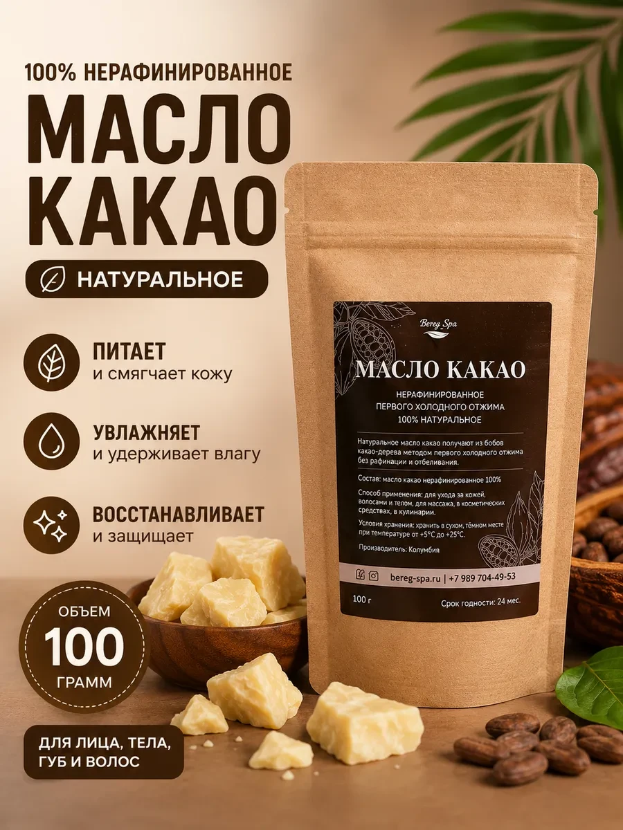 ⚡️ Масло какао нерафинированное для тела твердое, 100 г, Bereg Spa