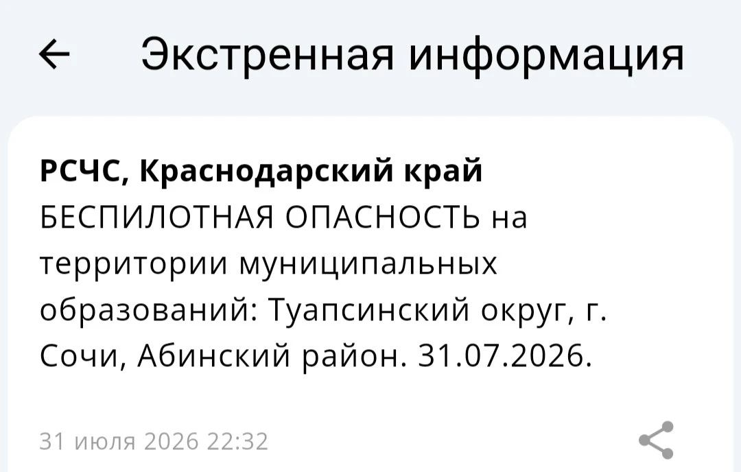 Экстренная информация РСЧС: БЕСПИЛОТНАЯ ОПАСНОСТЬ на территории муниципальных образований: Туапсинск