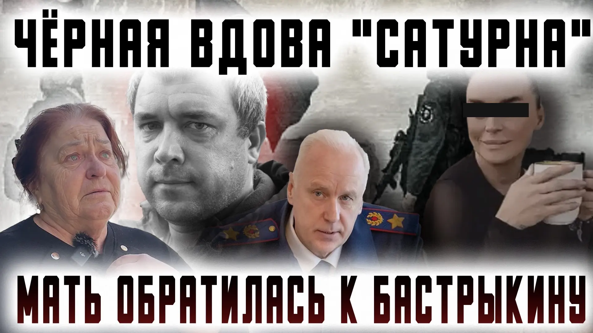 ❗️ «Чёрная вдова «Сатурна» - мать обратилась к Бастрыкину» - смотрите новый репортаж на ВК видео по 