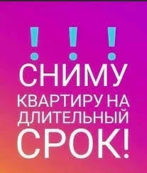 Сниму 1-комнатную квартиру в г. Омске (район от ж/д вокзала и Старый Кировск) т. 8-904-...