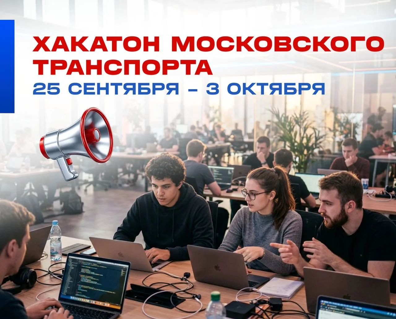 На хакатоне Московского транспорта предложат создать решение для ВСМ