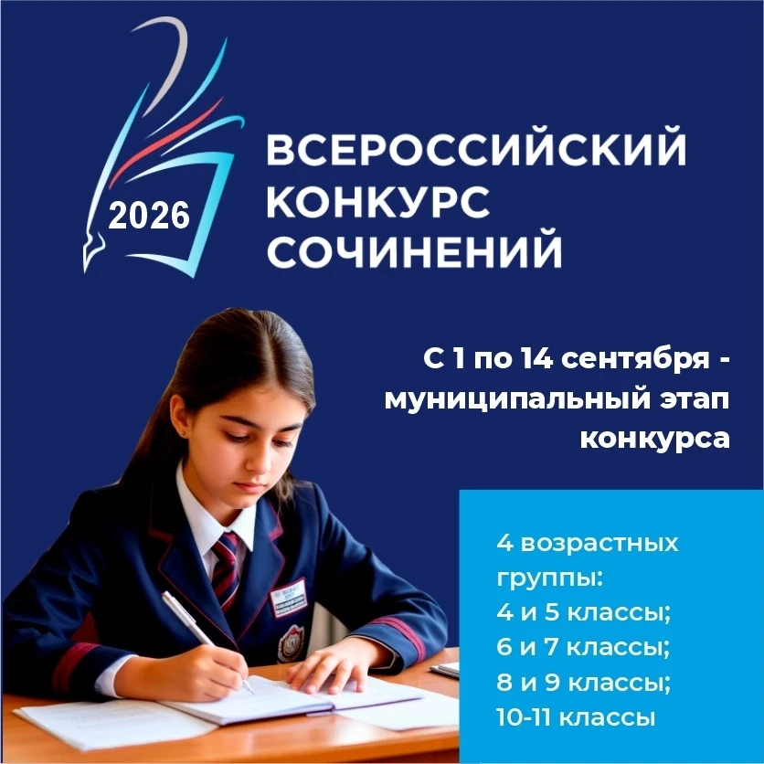 📢 Объявлен старт муниципального этапа Всероссийского конкурса сочинений – 2026!