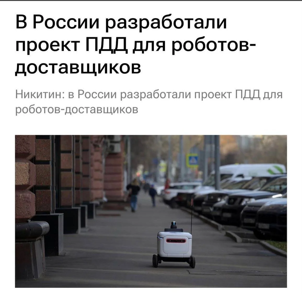 ✅ Роботов на тротуарах заставят уступать пешеходам ✅