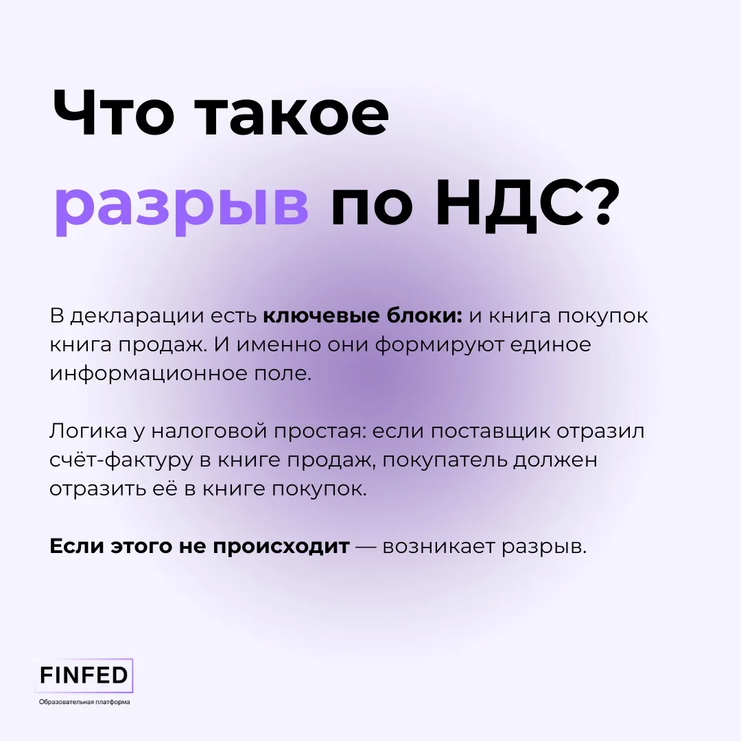 📄 Разрывы по НДС: почему в 2026 году о них будут говорить ещё чаще  Налоговая теперь усиливает элект