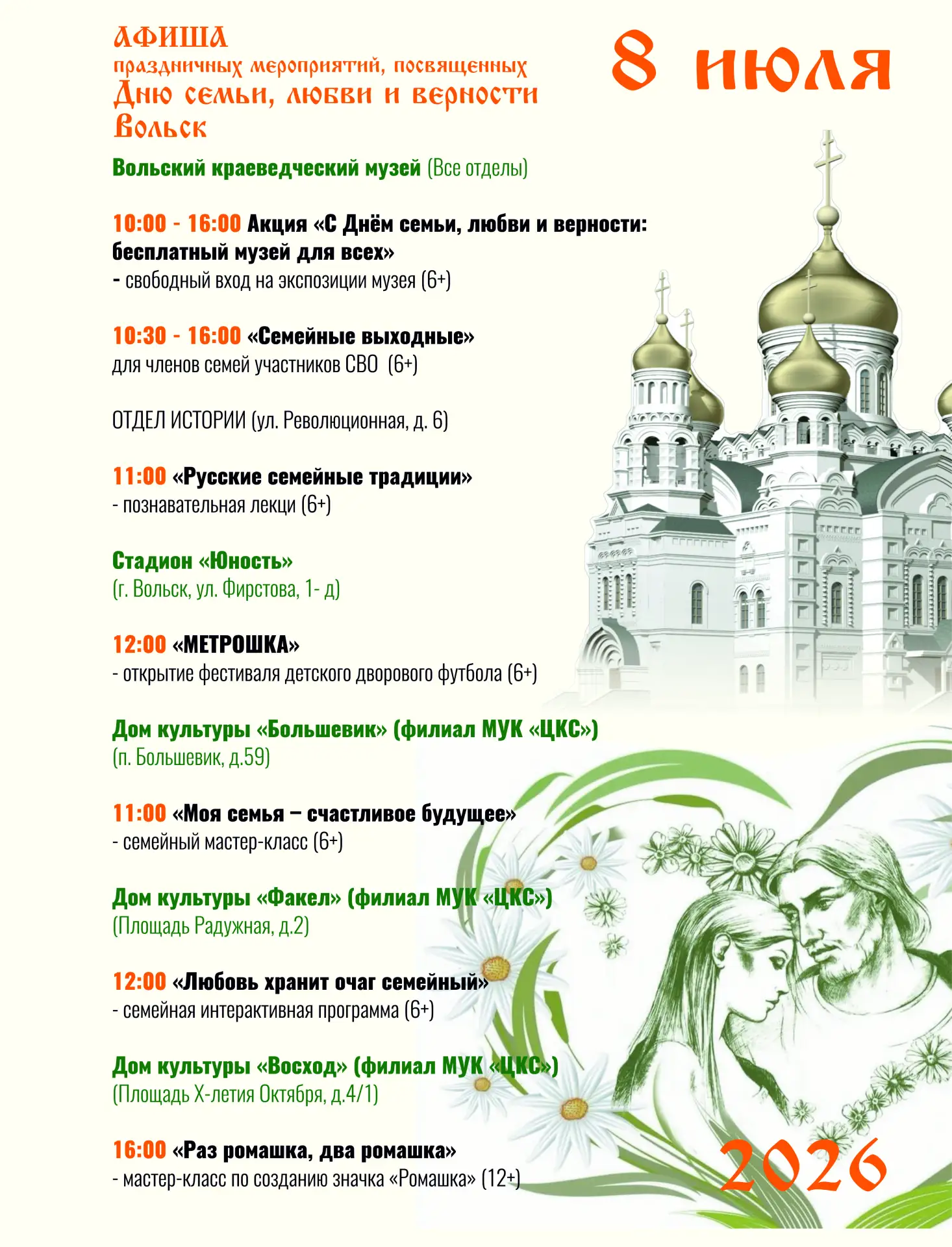 Праздничные мероприятия, посвященные Дню семьи, любви и верности