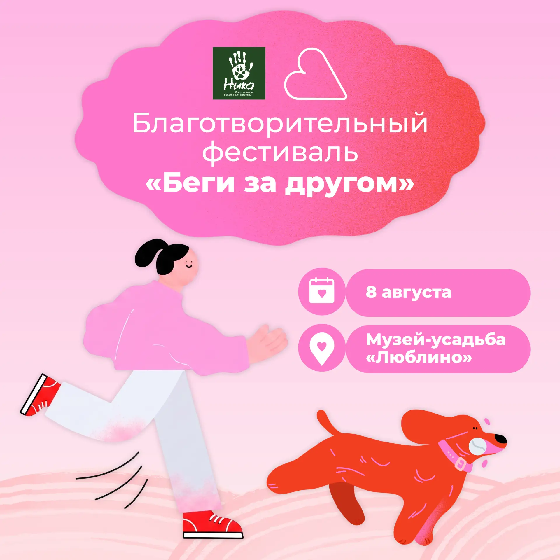 Бежим за хвостиком и помогаем 🐩

Вас ждёт благотворительный фестиваль «Беги за другом», организован