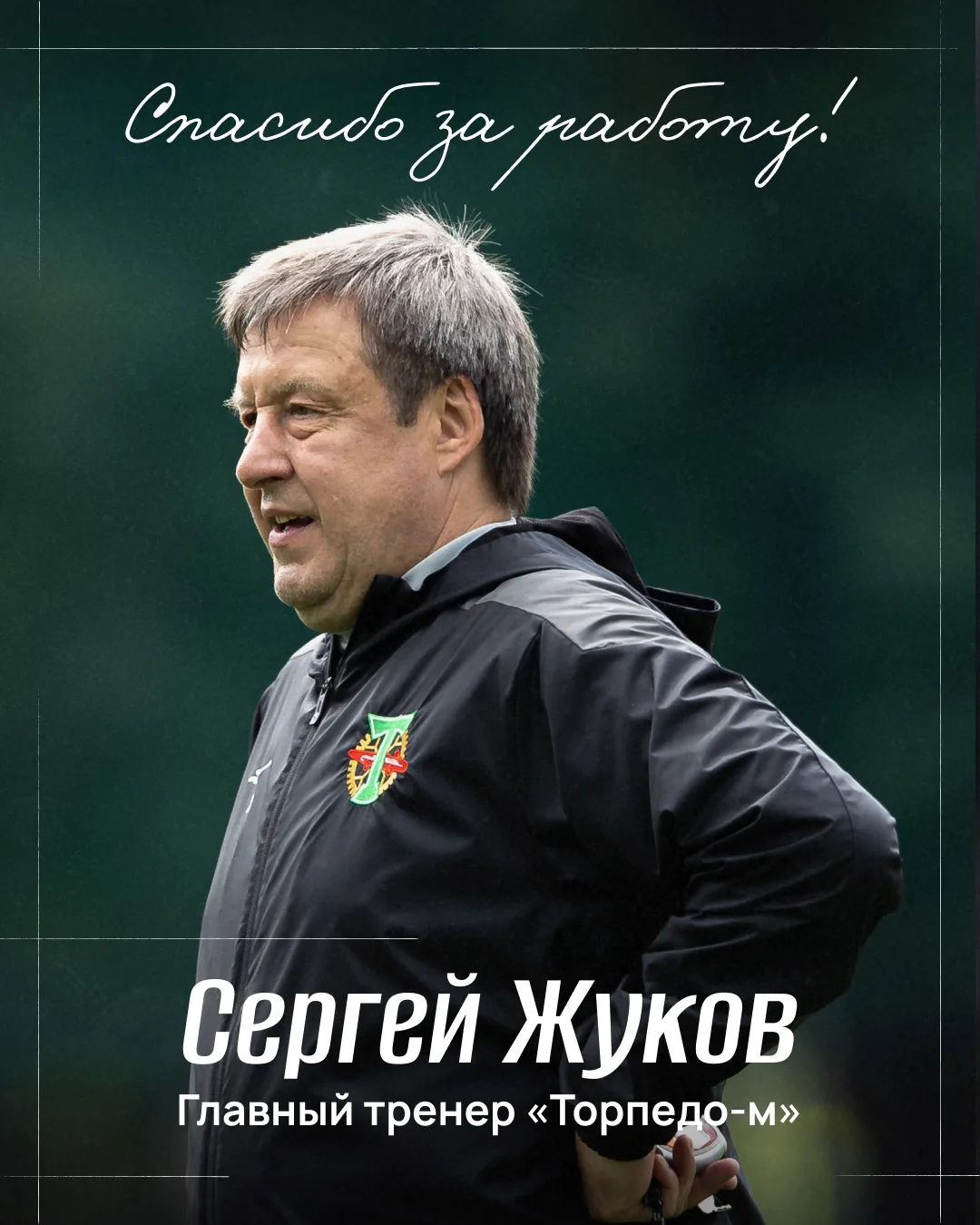 ⚡️ Сергей Жуков возглавил «СКА-Хабаровск»