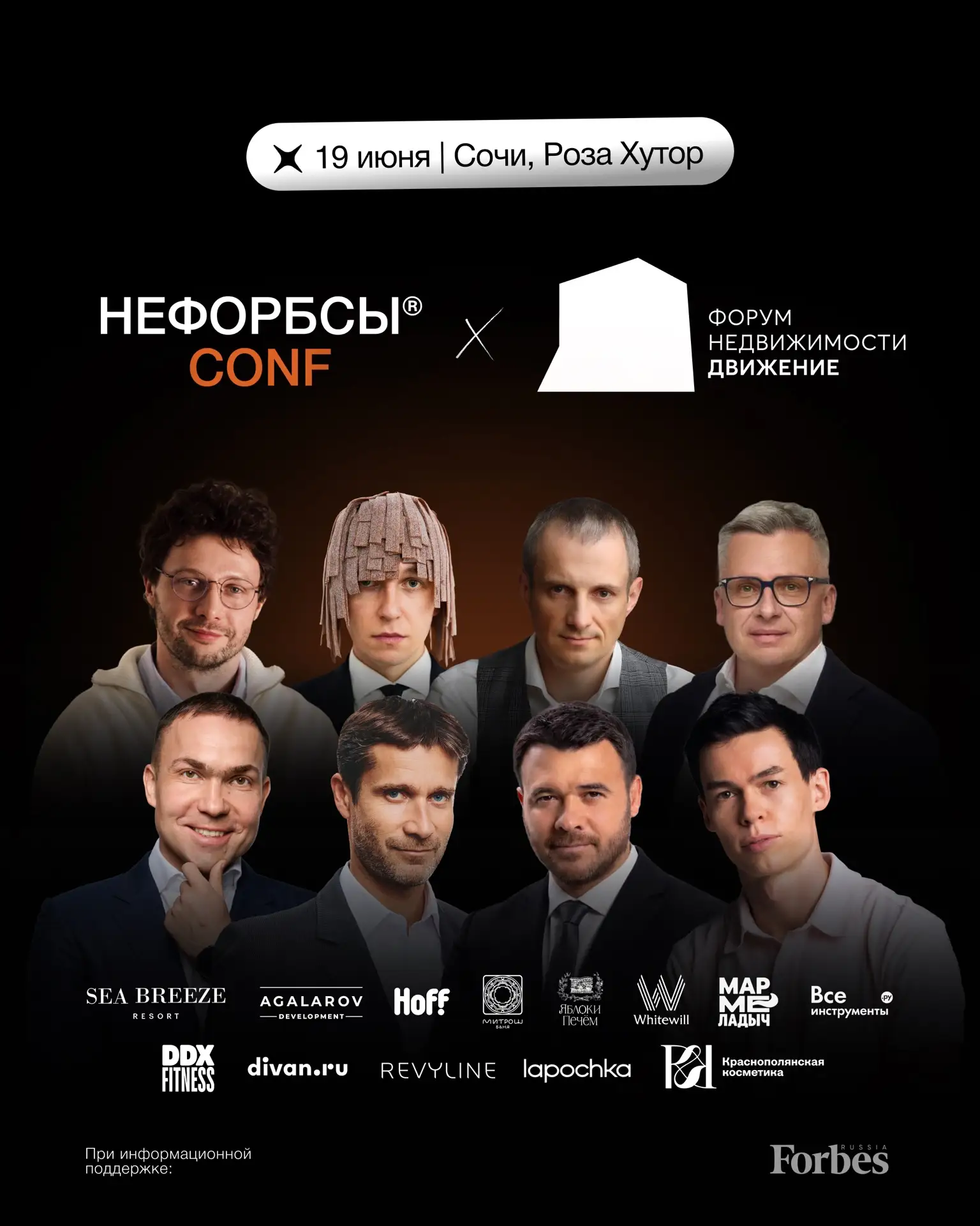 19 июня еду в Сочи на «Нефорбсы Conf». В этот раз организаторы делают масштабный коллаб с форумом не