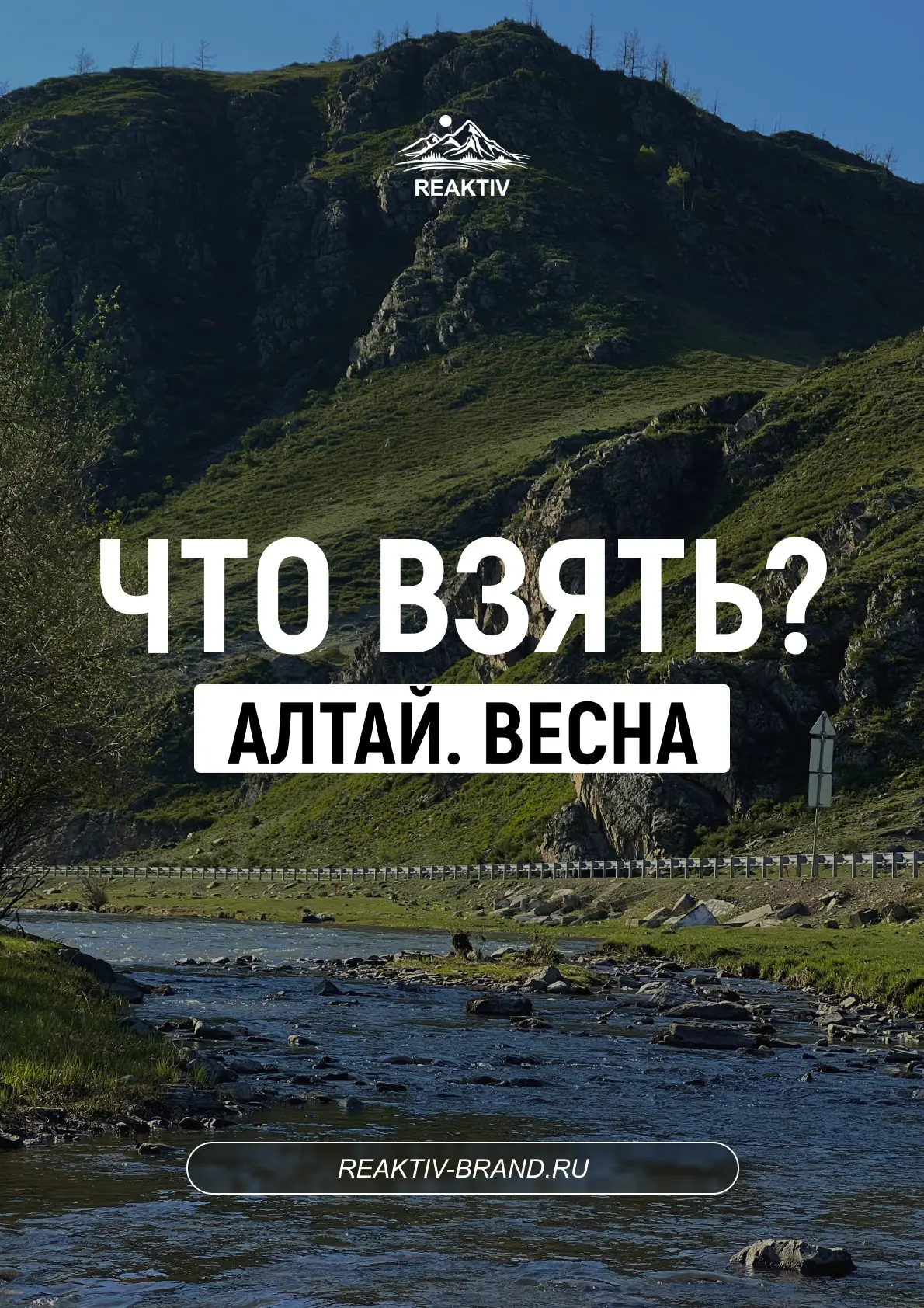 Что взять на Алтай весной? 🏔️