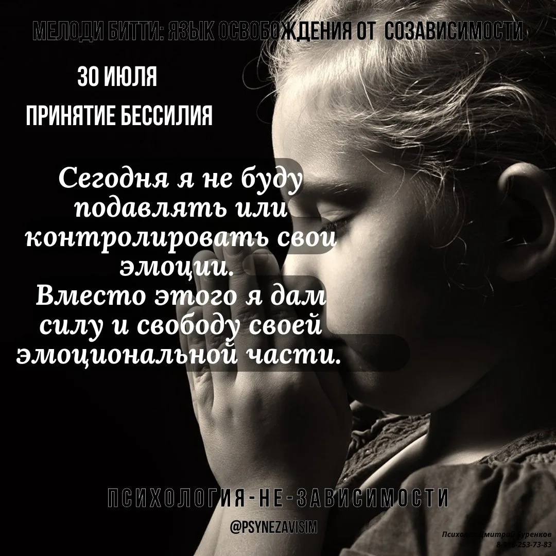 Мелоди Битти "День за днём из созависимости"

💢Принятие бессилия.    30 июля.

С детства я была в а