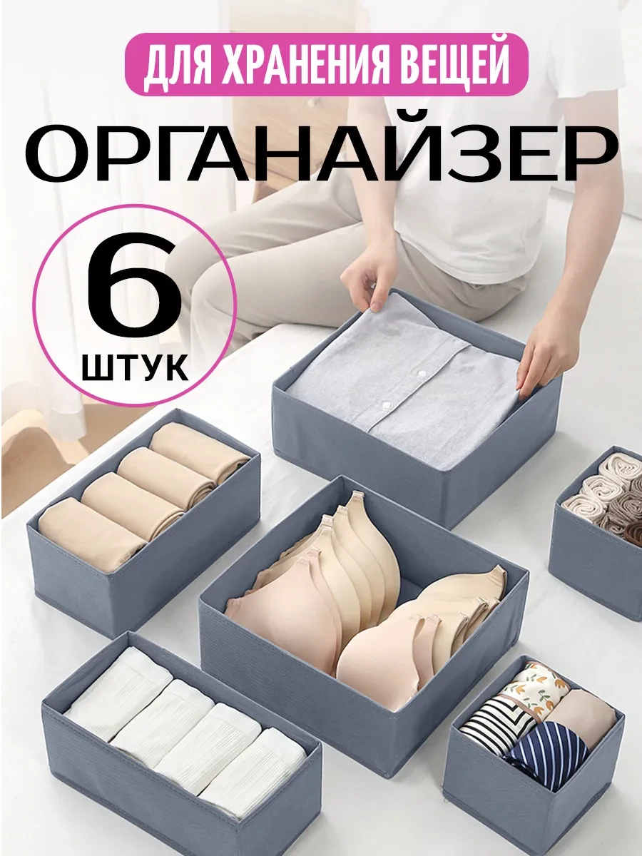 ⚡️ Органайзер для хранения вещей белья складной 6шт, Velton