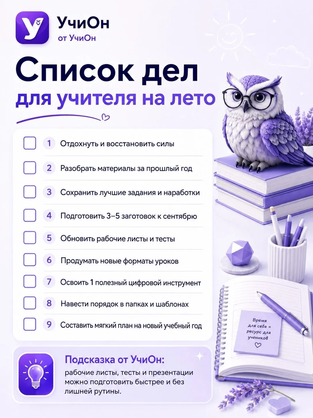 Лето — это не только отдых, но и время спокойно подготовиться к новому учебному году без спешки и не