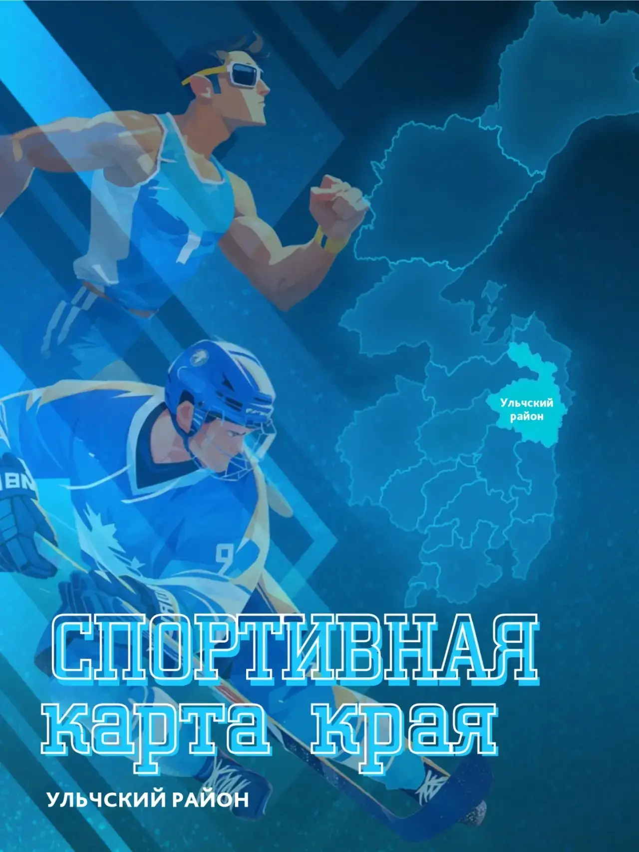 🗾 Спортивная карта края. Ульчский район