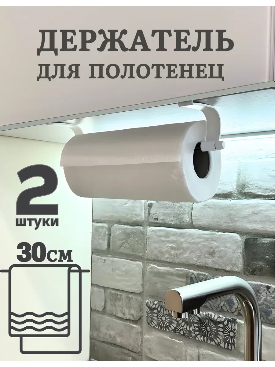 ⚡️ Держатель для бумажных полотенец подвесной на кухню 2 шт, NETFNET