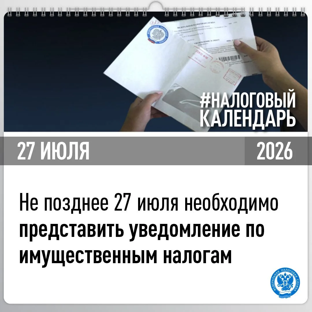 Напоминаем о сроке представления уведомления по имущественным налогам юридических лиц🔎

💬УФНС Росс