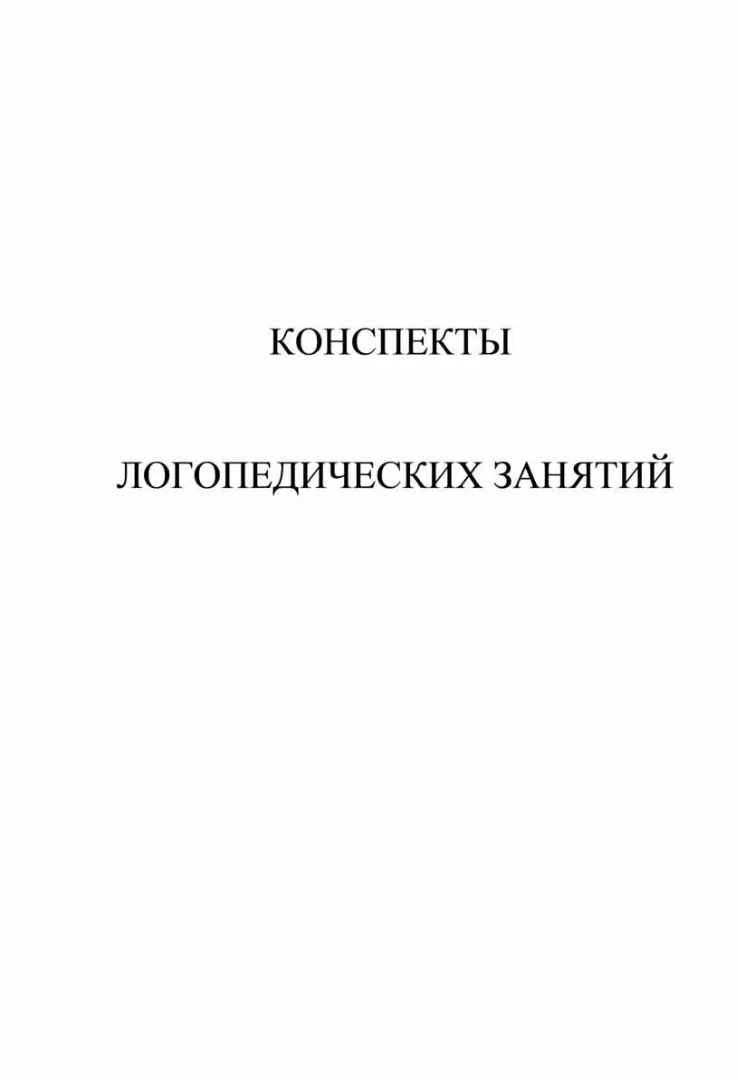Конспекты логопедических занятий 📚
