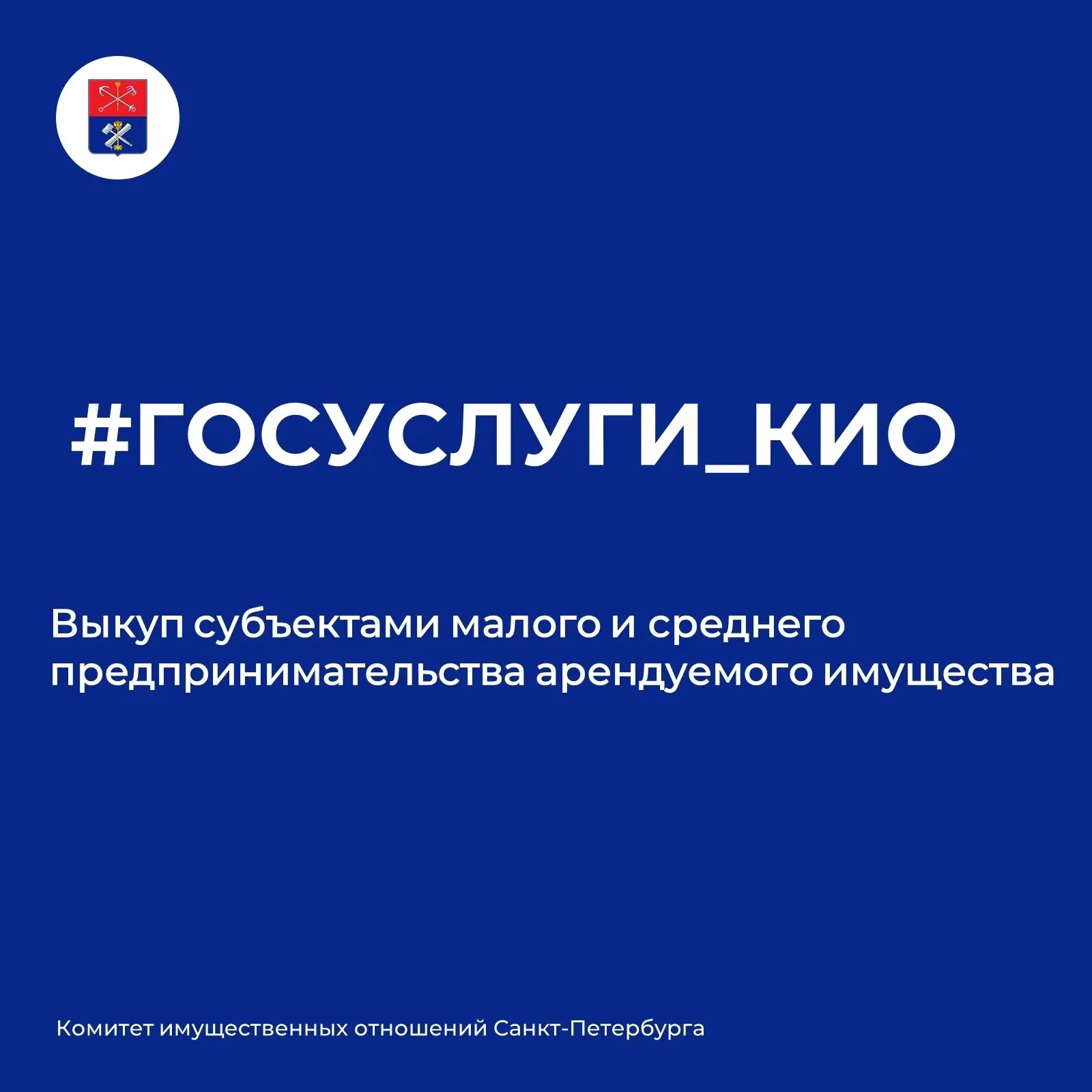 #ГОСУСЛУГИ_КИО 🏢 Выкуп субъектами малого и среднего предпринимательства арендуемого им...
