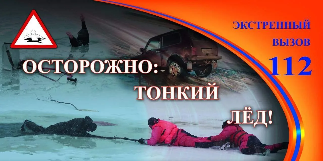 Не выходите на лёд