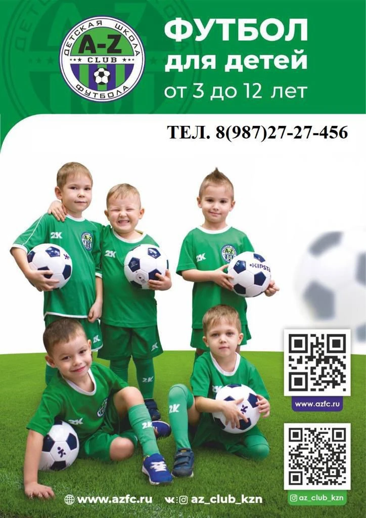 Уважаемые родители, детская футбольная школа A-Z club объявляет набор детей в группы.