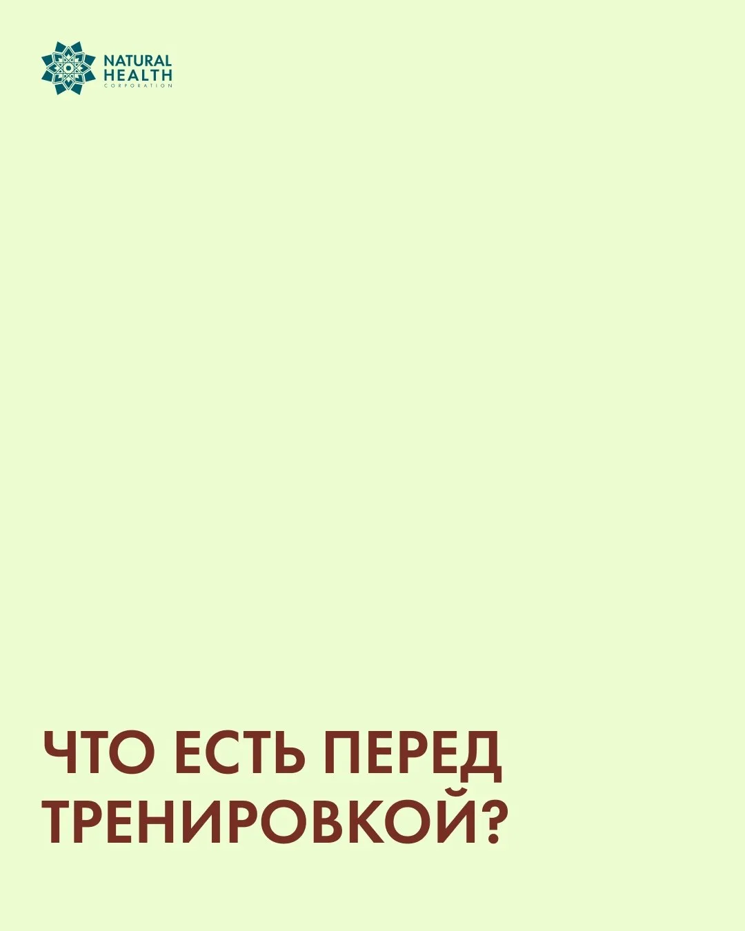 Даже самая эффективная программа не даст желаемого результата, если организму не хватае...