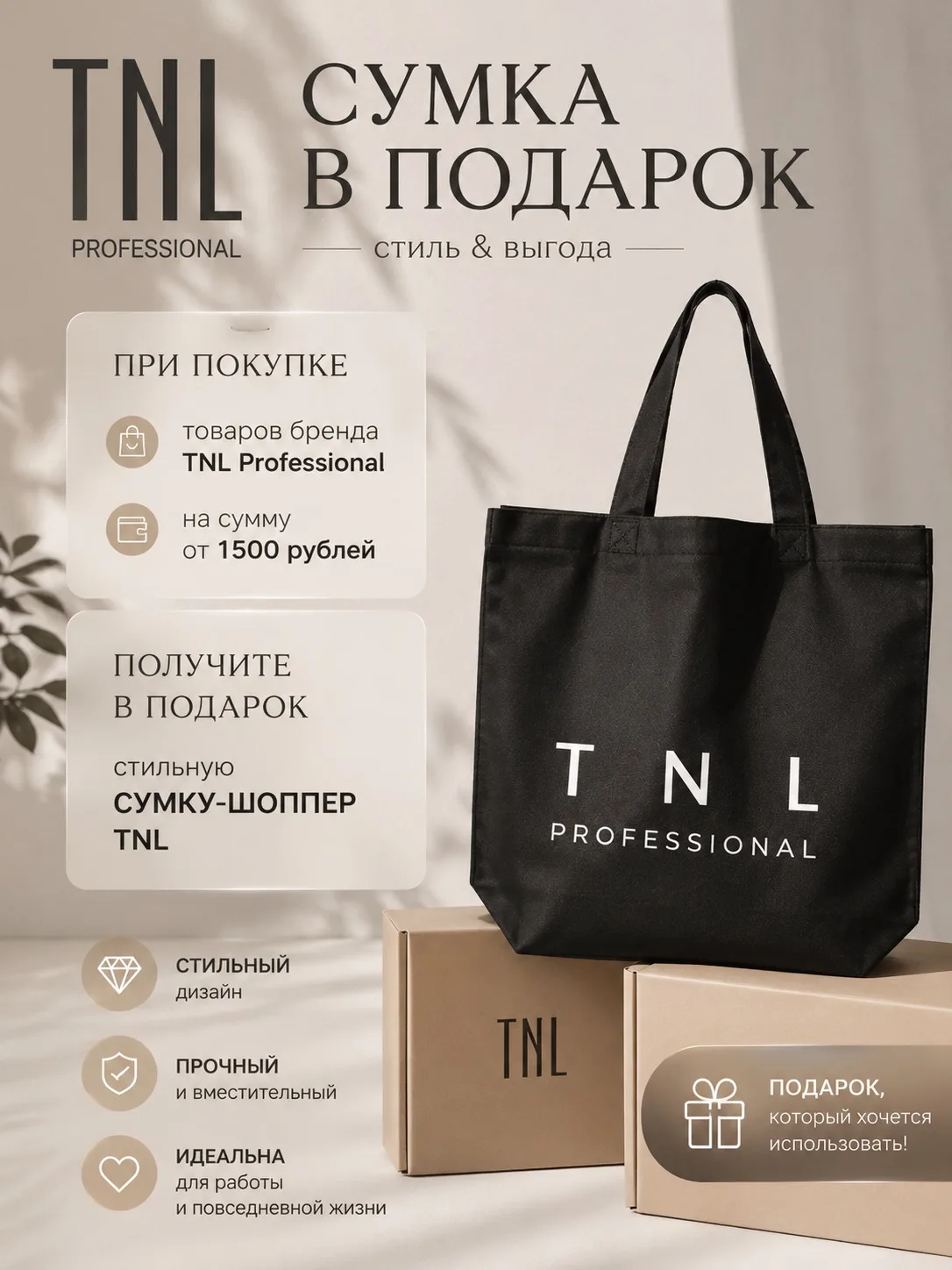 🎁 TNL сумка-шоппер в подарок!