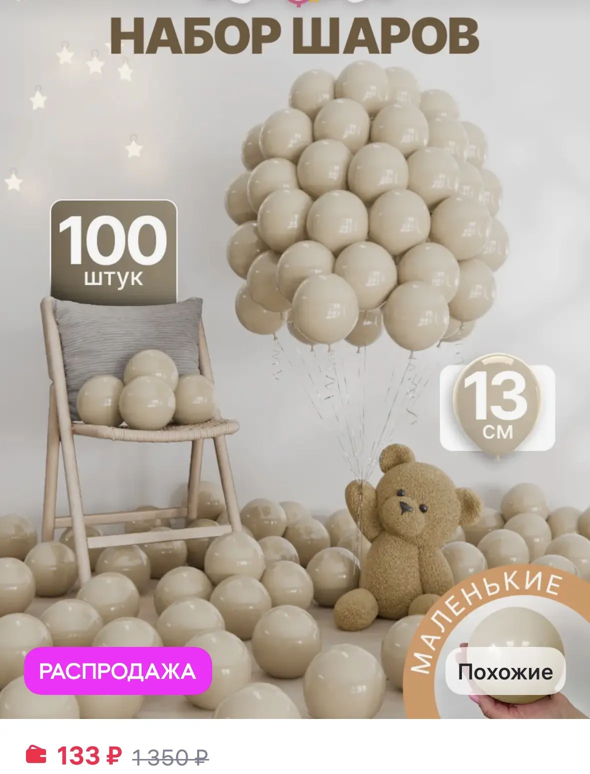 ШариЛенд Набор воздушных шаров 100 штук маленькие
https://www.wildberries.ru/catalog/314077349/detai