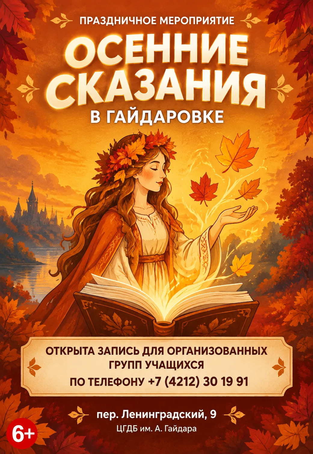 Осенние сказания в Гайдаровке ✨