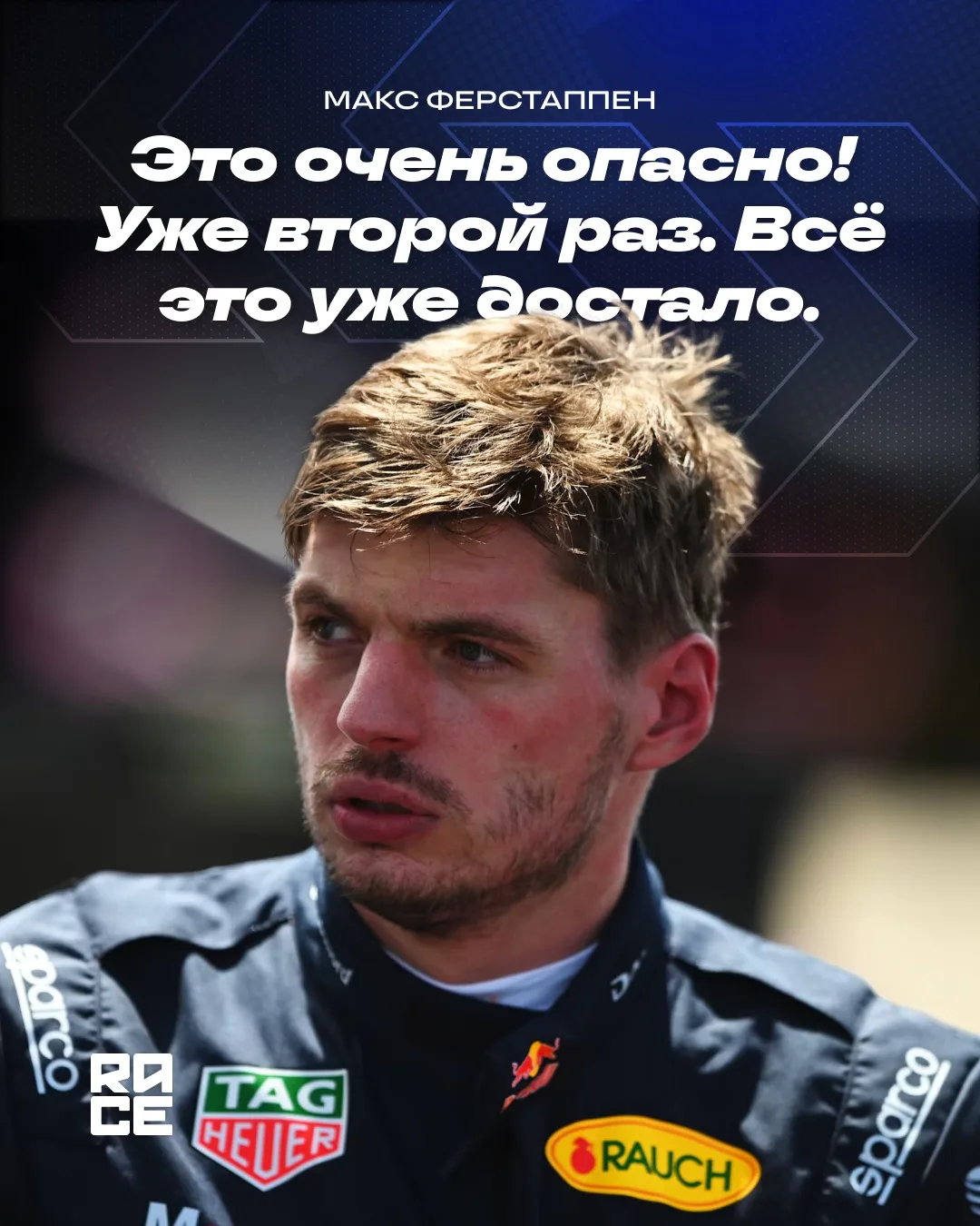 🗯️ Макс Ферстаппен обрушился с критикой на Red Bull после вылета на гран-при Великобри...