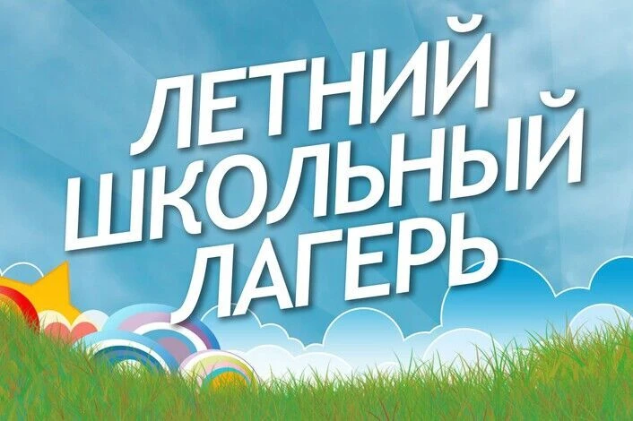 Уважаемые родители! 01 июня во втором здании нашего ЦО откроет двери  традиционный пришкольный лагер