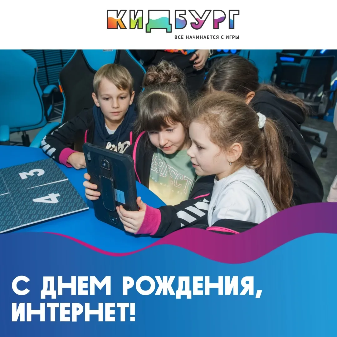 🌐 С Днём рождения, Интернет!