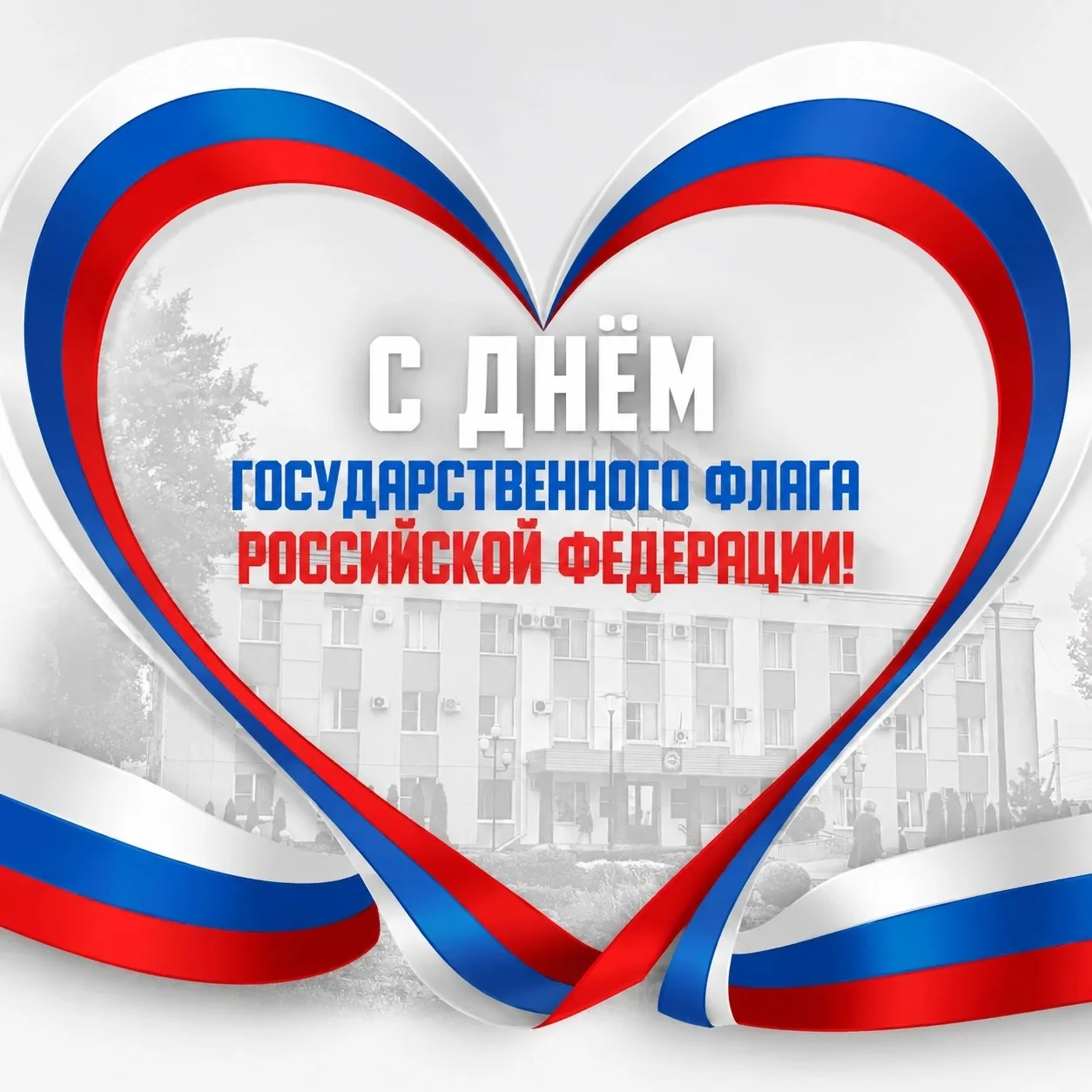 ☀️ 🇷🇺 Сегодня особенный день – мы поздравляем всех с Днем Государственного флага Росс...