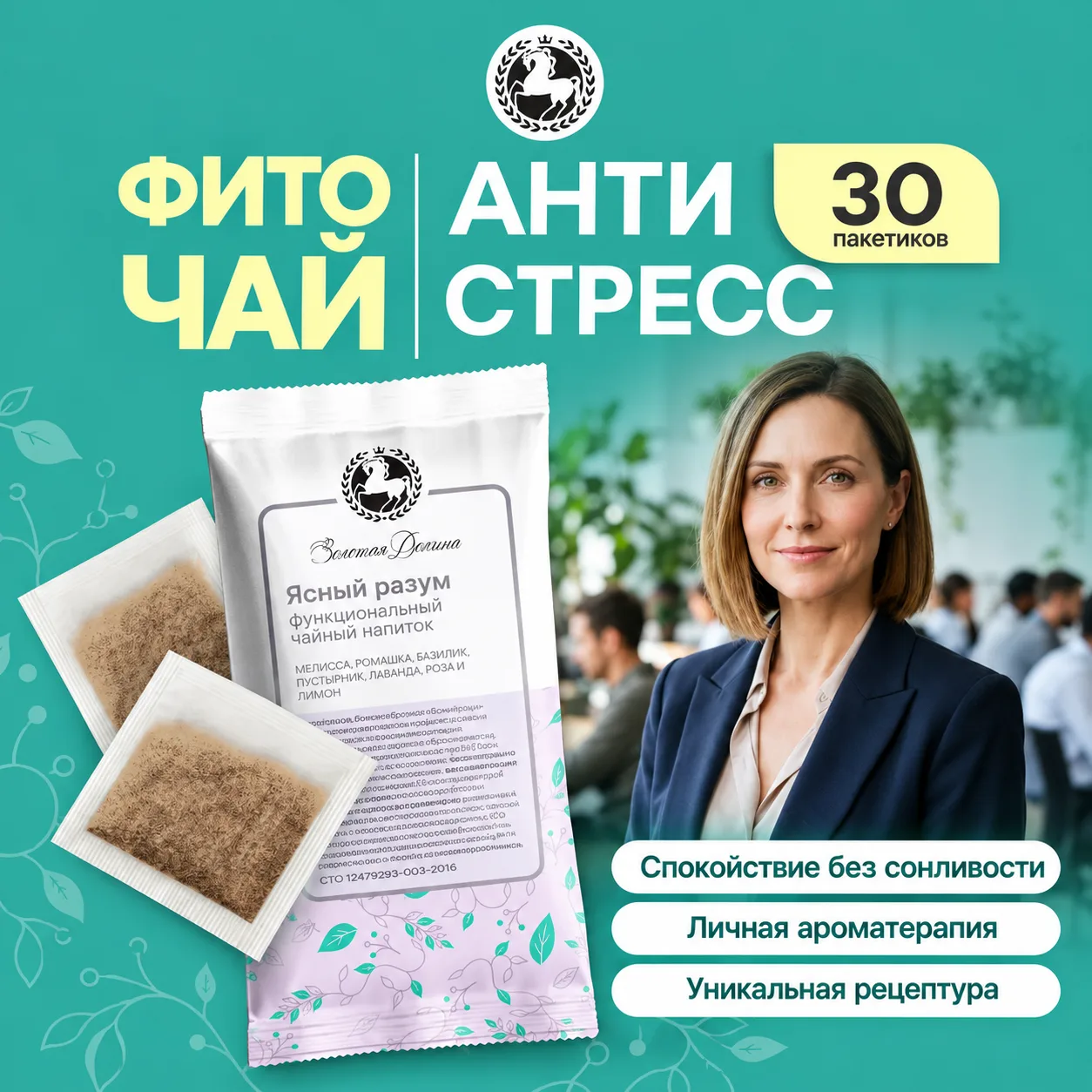 Чай успокаивающий "Ясный разум"