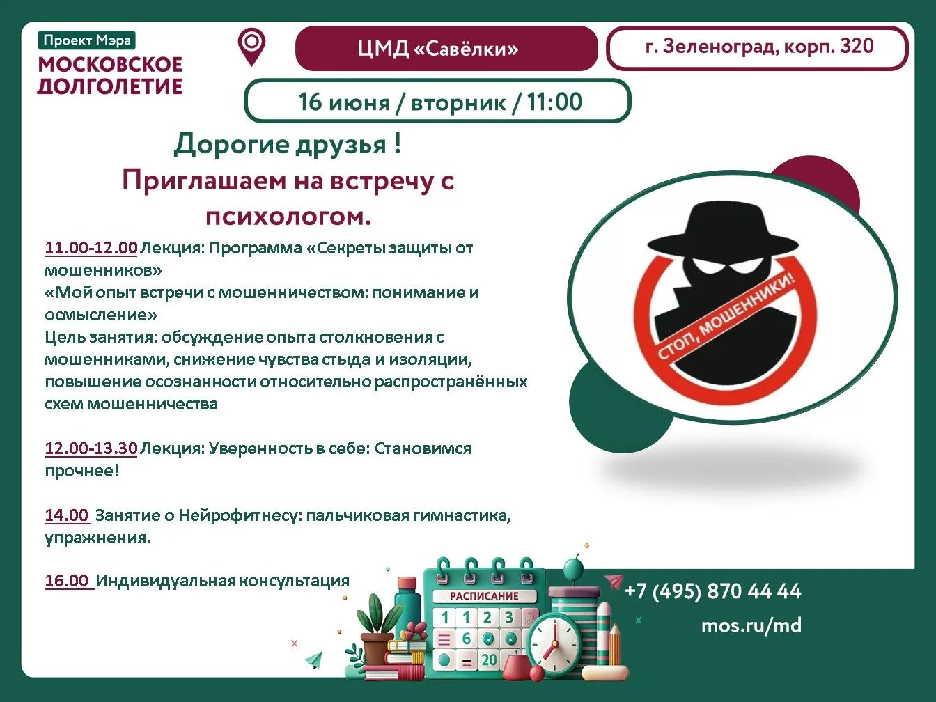 Дорогие друзья!!! 🌸🌸🌸Приглашаем вас на встречу с психологом.
16 июня 2026 года в 11:00.
Наш адрес