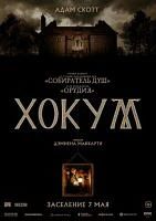 Хокум