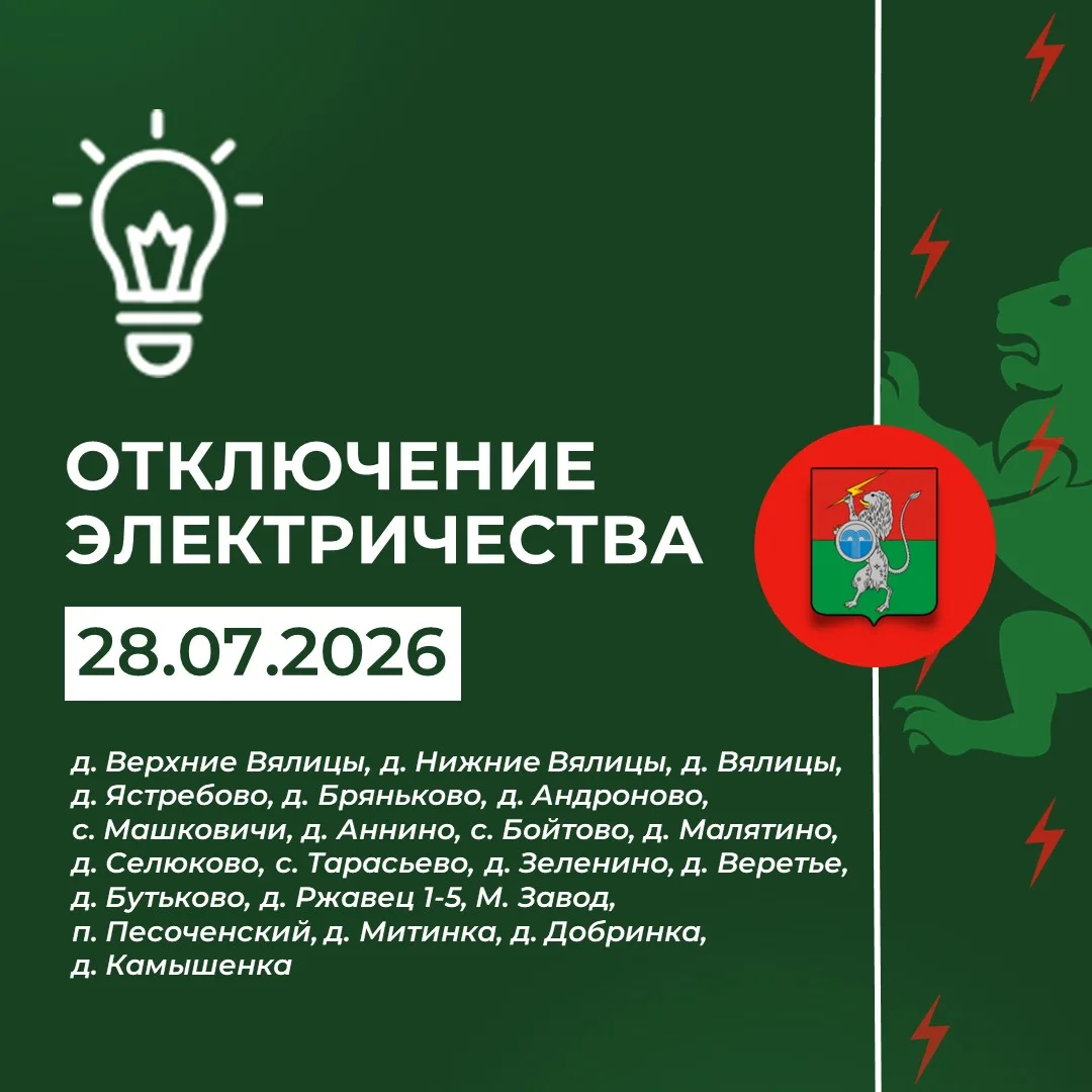 ‼️ Плановое отключение электричества 28 июля с 09:00 до 17:00
 
Причина - Ошиновка ПС Бряньково, отк